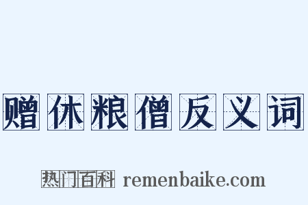 赠休粮僧反义词是什么意思的图片